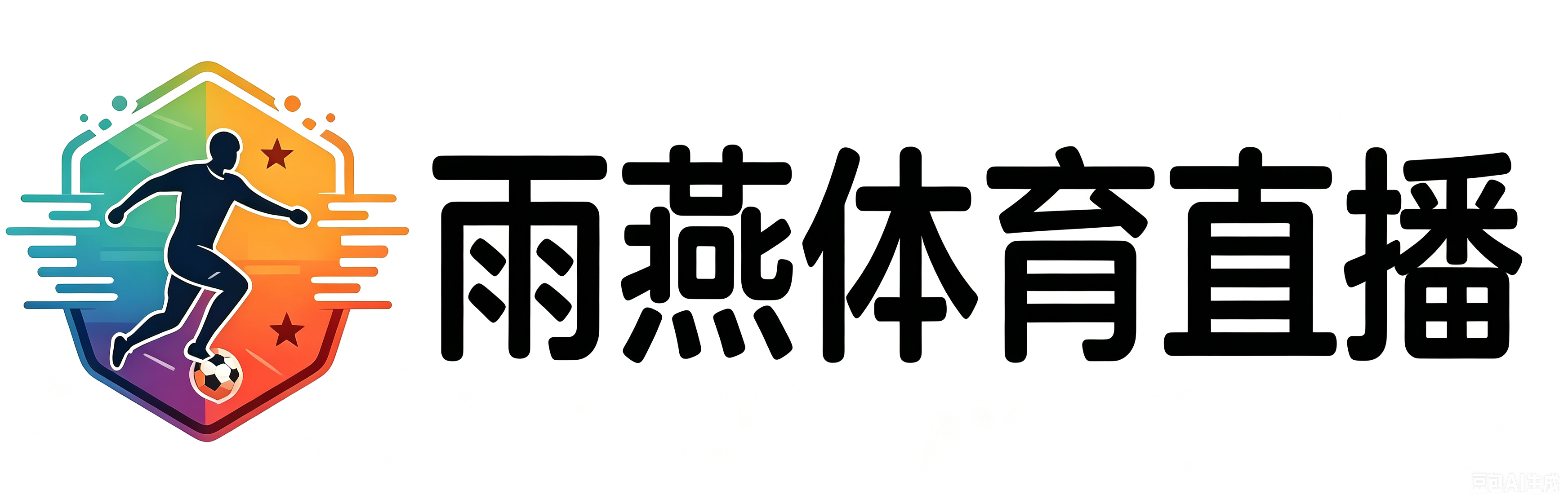 雨燕体育直播